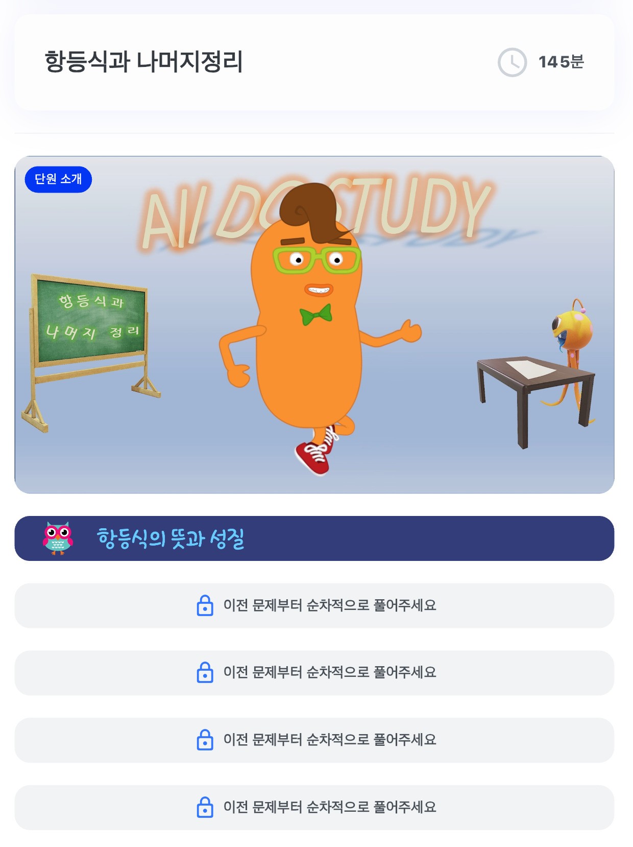 순차 학습 해제 화면